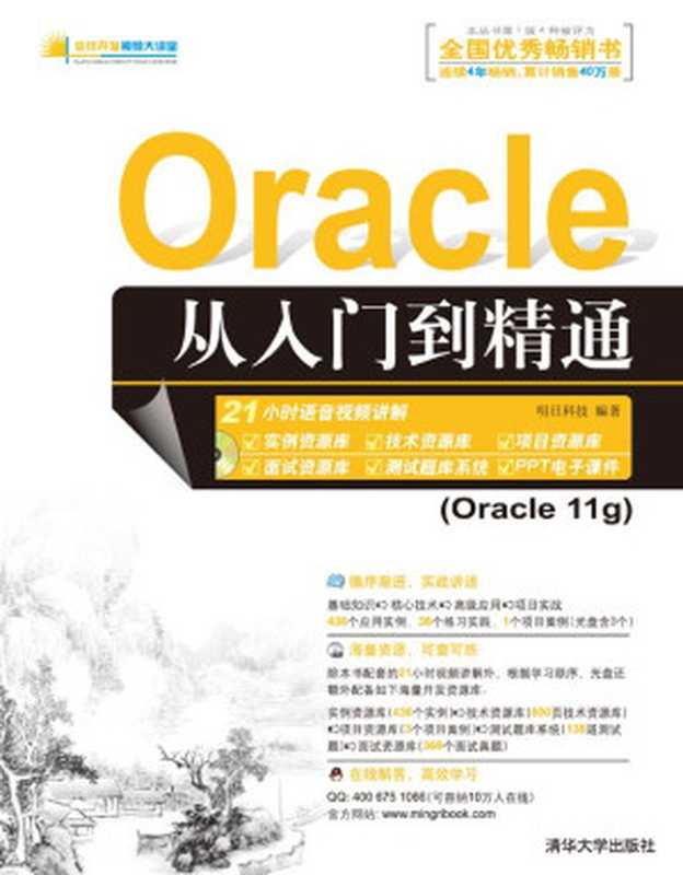 Oracle 从入门到精通 (软件开发视频大讲堂)（明日科技）（清华大学出版社 2012）