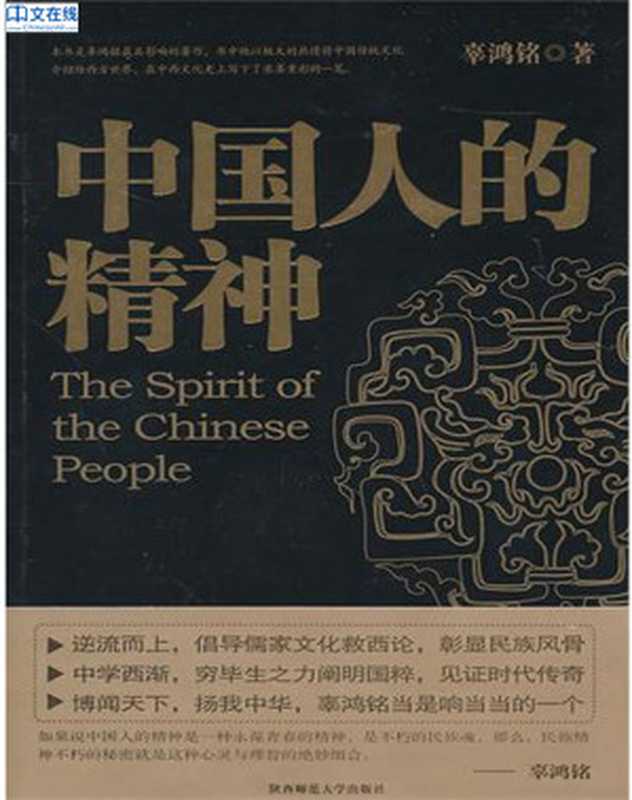 中国人的精神(全集)(辜鸿铭)