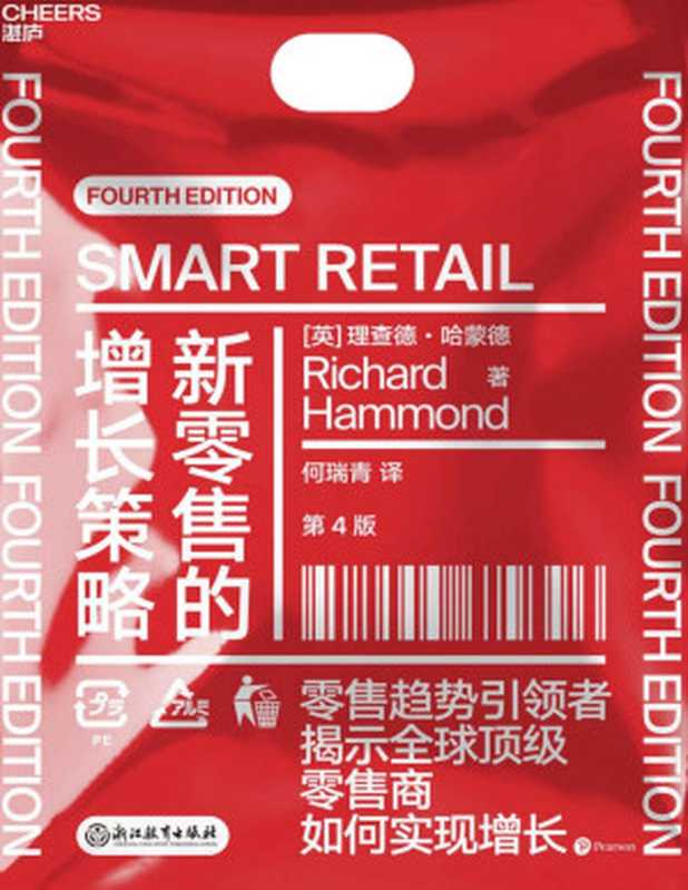新零售的增长策略（零售商如何实现增长 疫情之后零售企业转危为机、破局增长的高能经营手册）（理查德·哈蒙德 [理查德·哈蒙德]）（浙江教育出版社 2020）