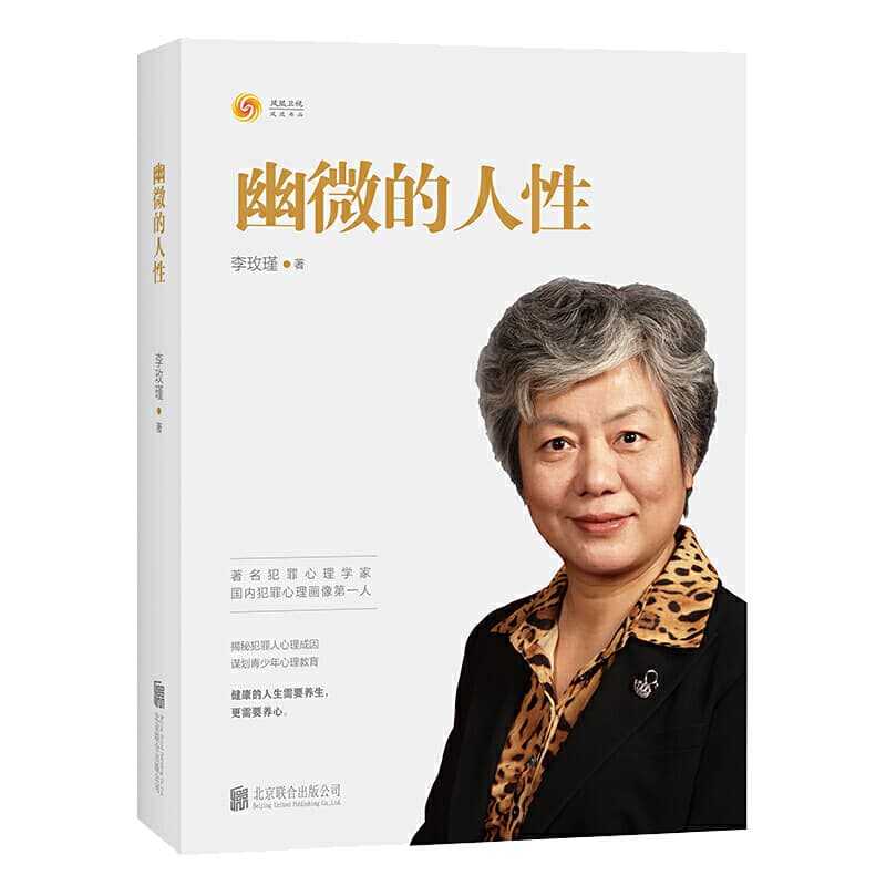幽微的人性(李玫瑾)(Beijing United Publishing co. LTD 2019)