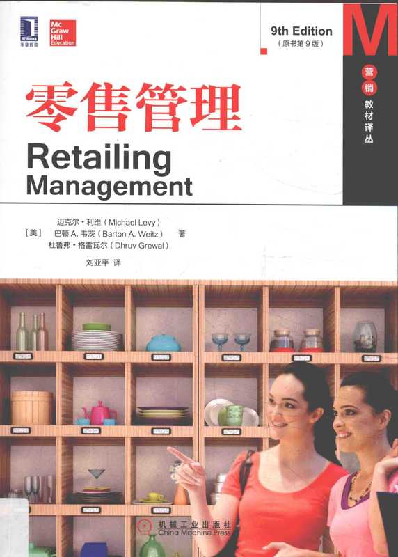 零售管理(原书第9版) 营销教材译丛（迈克尔·利维）（机械工业出版社 2018）