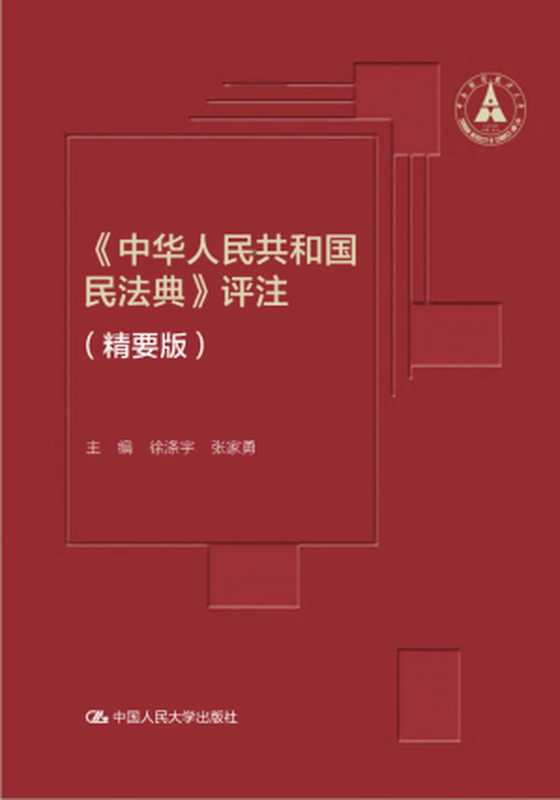 《中华人民共和国民法典》评注 （精要版）【数字版】（徐涤宇 张家勇）（中国人民大学出版社 2022）