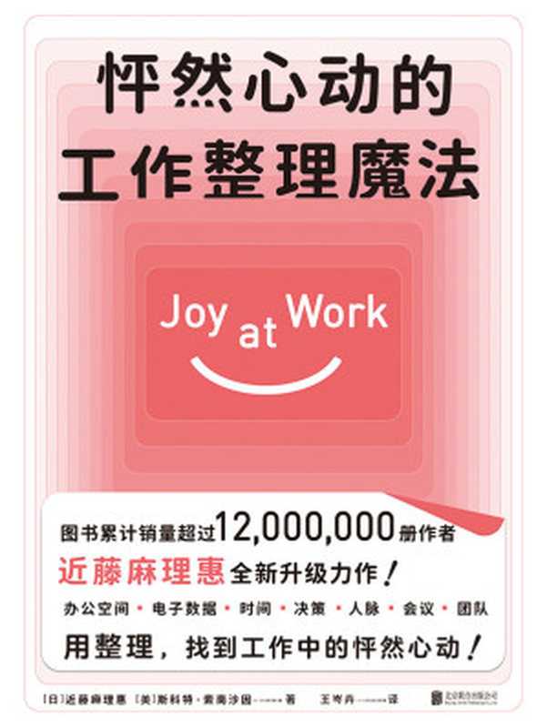 怦然心动的工作整理魔法（近藤麻理惠  斯科特·索南沙因）（中国友谊出版公司 2021）