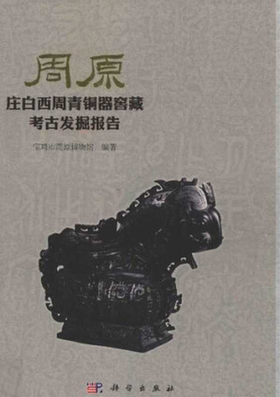 周原  庄白西周青铜器窖藏考古发掘报告（宝鸡市周原博物馆）（科学出版社 2016）
