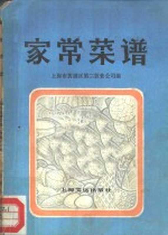 家常菜谱（上海市黄埔区第二饮食公司编）（上海 上海文化出版社 1979）
