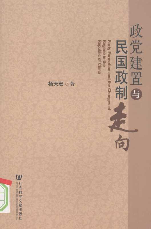 政党建置与民国政制走向(杨天宏)(社会科学文献出版社 2008)