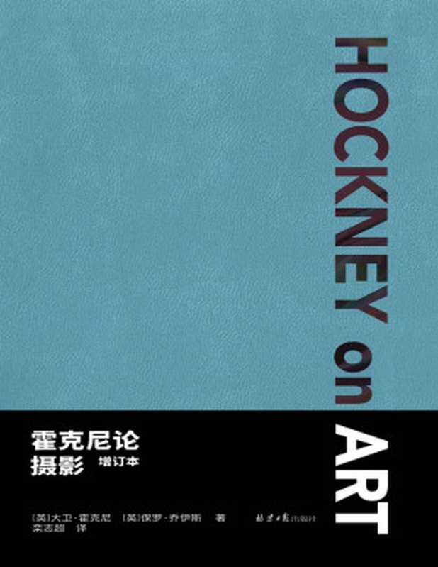 霍克尼论摄影(增订本)(隐秘的经典 二十二年后重版出来 以摄影的语言批判摄影 用绘画的方式反思照片 理想国出品)(大卫·霍克尼 & 保罗·乔伊斯)(2021)