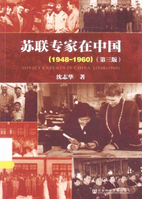 苏联专家在中国（1948-1960）（第三版）（沈志华）（社会科学文献出版社 2015）