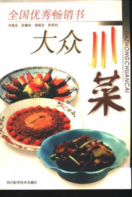 大众川菜(刘建成 胡廉泉 舒孝钧 杨镜吾)(四川科学技术出版社 1984)