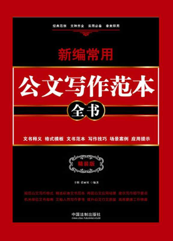 新编常用公文写作范本全书 文书释义、格式模板、文书范本、写作技巧、场景案例、应用提示 精装版【畅销升级版】（辛辉  荣丽双）（中国法制出版社 2017）