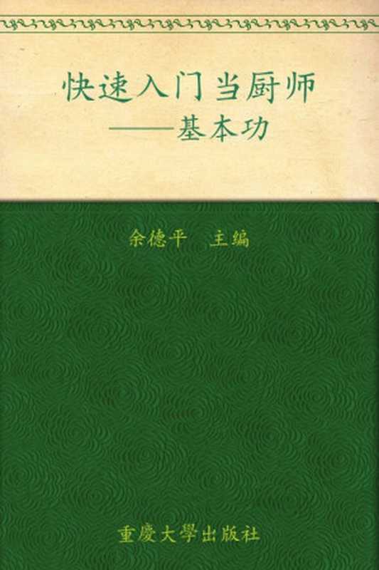 快速入门当厨师 基本功（余德平）（重庆大学出版社 2007）