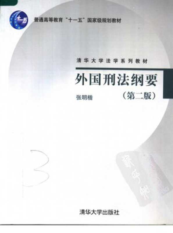 外国刑法纲要（张明楷）（清华大学出版社 2007）