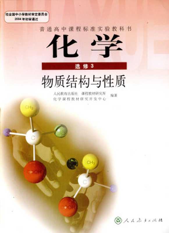 普通高中课程标准实验教科书 化学 选修3 物质结构与性质（人民教育出版社.课程教材研究所 化学课程教材研究开发中心）（人民教育出版社 2004）