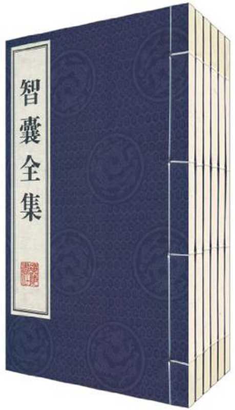 智囊全集-全集(共775篇)（冯梦龙）（epub掌上书苑 2018）