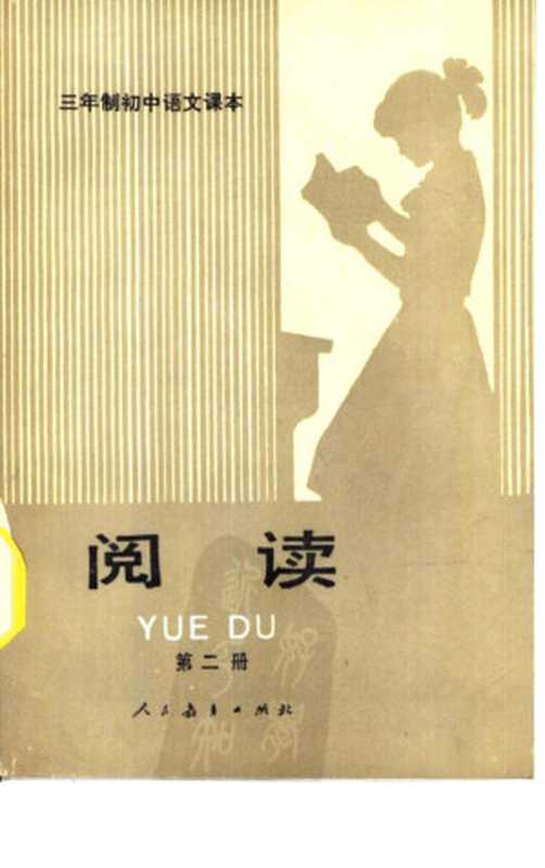 三年制初级中学语文课本（试用本） 阅读 第二册（人民教育出版社语文二室）（人民教育出版社 1987）