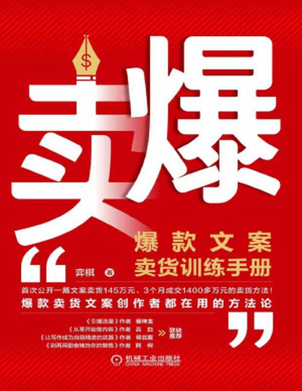 卖爆 爆款文案卖货训练手册（弈棋）（2022）