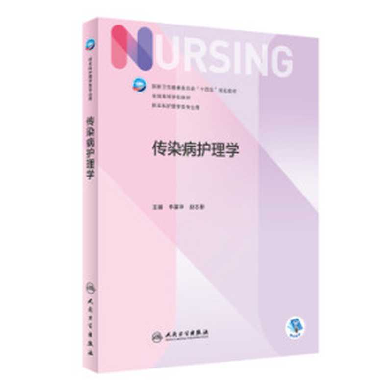 传染病护理学（李葆华 赵志新）（人民卫生出版社 2022）