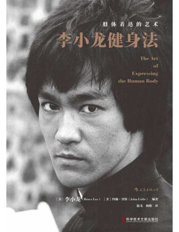 李小龙健身法 肢体表达的艺术(李小龙 (Bruce Lee) 约翰·里特 (John Little))(科学技术文献出版社 2019)