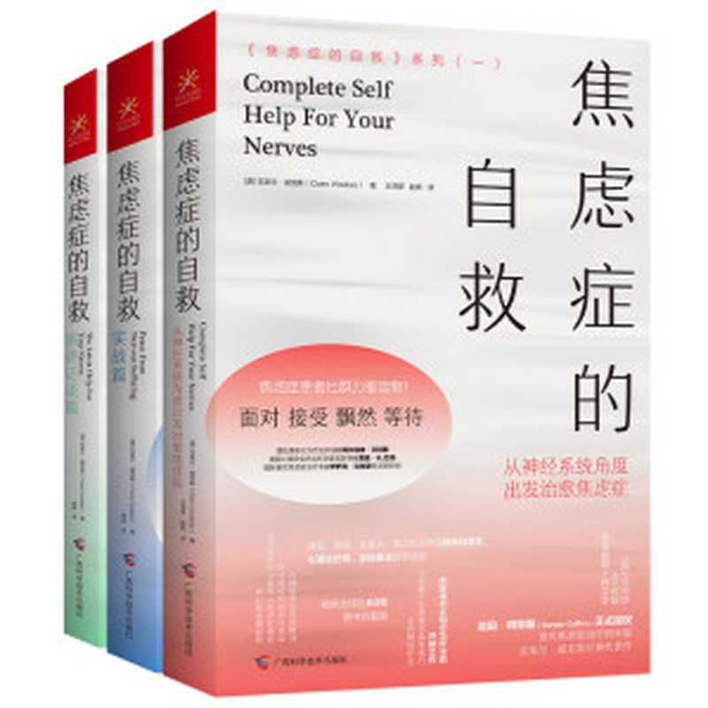 《焦虑症的自救》系列（三册）（[澳]克莱尔•威克斯 [[澳]克莱尔•威克斯]）（广西科学技术出版社 2020）