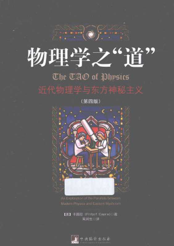 物理学之“道” 近代物理学与东方神秘主义 第4版((美)卡普拉著;朱润生译)(中央编译出版社 2012)