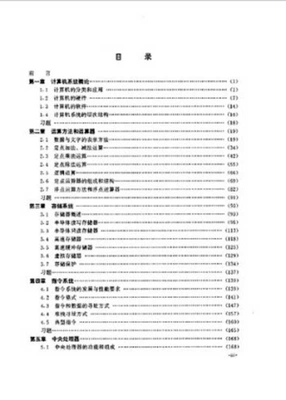 计算机组成原理（白中英）（科学出版社 1994）