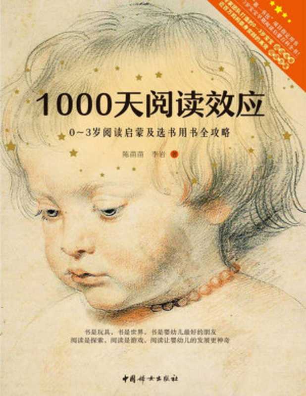 1000天阅读效应 0~3岁阅读启蒙及选书用书全攻略(第一书包项目指定用书。中国儿童早期阅读启蒙手册。)(陈苗苗 & 李岩)(中国妇女出版社 2018)