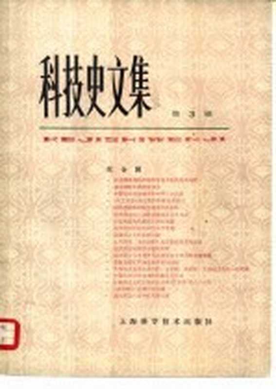 科技史文集 第 3辑 综合辑（自然科学史研究所主编）（上海 上海科学技术出版社 1980）