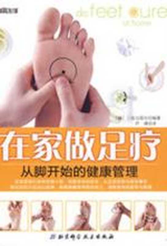 在家做足疗 从脚开始的健康管理((韩)三省出版社 按摩疗法)(COAY.COM)
