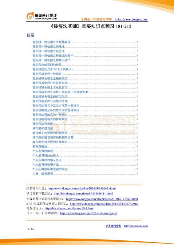《经济法基础》重要知识点预习181-210.pdf（《经济法基础》重要知识点预习181-210.pdf）