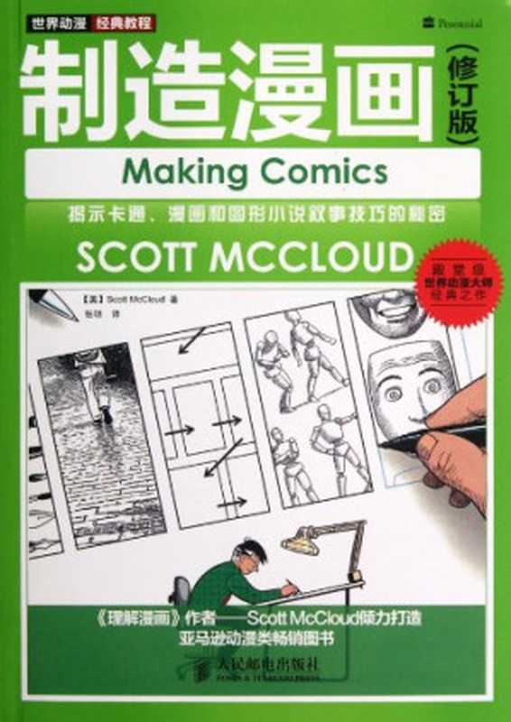 制造漫画 (Making comics)(斯科特·麦克劳德 Scott McCloud)(人民邮电出版社 2012)