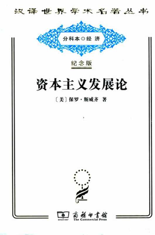 [汉译世界学术名著丛书]D0904 资本主义发展论 马克思主义政治经济学原理【分科本序号 D073】（[美]保罗·斯威齐; Paul Sweezy; 陈观烈(译); 秦亚男(译)）（商务印书馆 2017年纪念版·分科本 2017）
