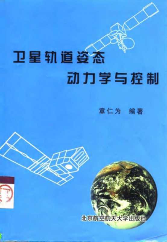 卫星轨道姿态动力学与控制(章仁为)(北京航空航天大学出版社 1998)