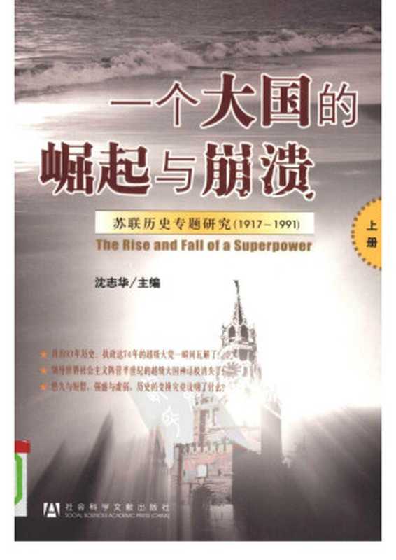 一个大国的崛起与崩溃 苏联历史专题研究 1917-1991 上(沈志华主编)