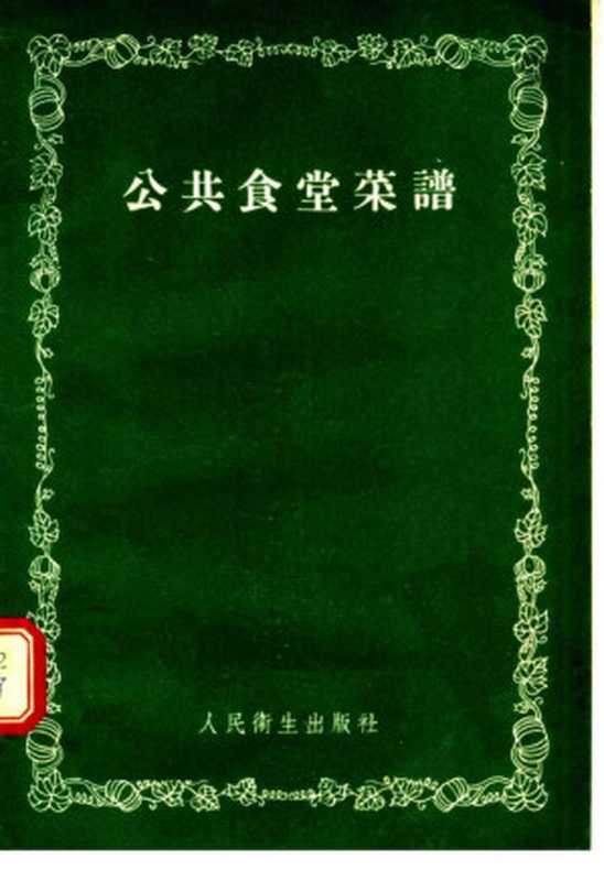 公共食堂菜谱(金允泽 刘冬生编)(1954)