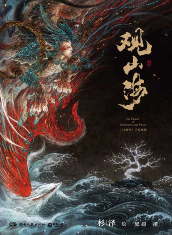 观山海（美到窒息的精美插画仰观山海 国学鬼才孙见坤精研解读！彰显中华文明与审美！）（杉泽 [杉泽]）（湖南文艺出版社 2018）