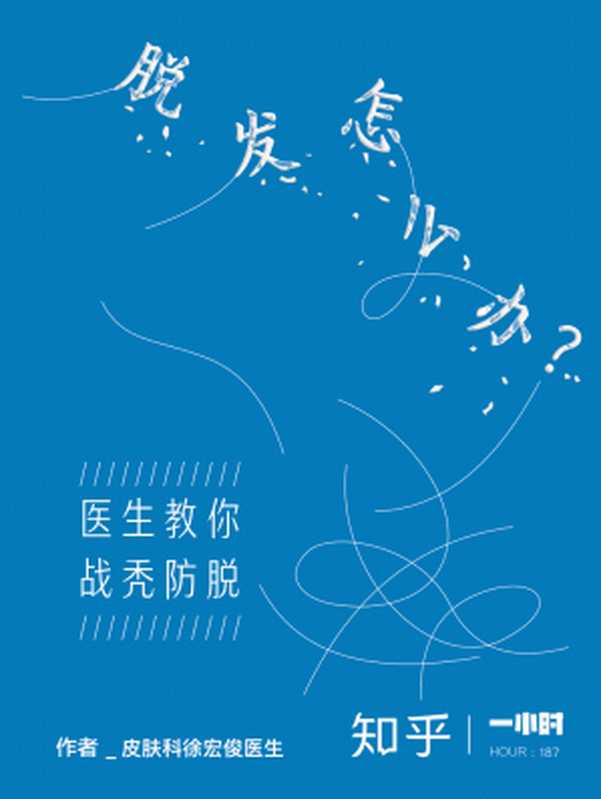 脱发怎么办？医生教你战秃防脱（知乎 皮肤科徐宏俊医生 作品） (知乎「一小时」系列)（皮肤科徐宏俊医生）（2018）