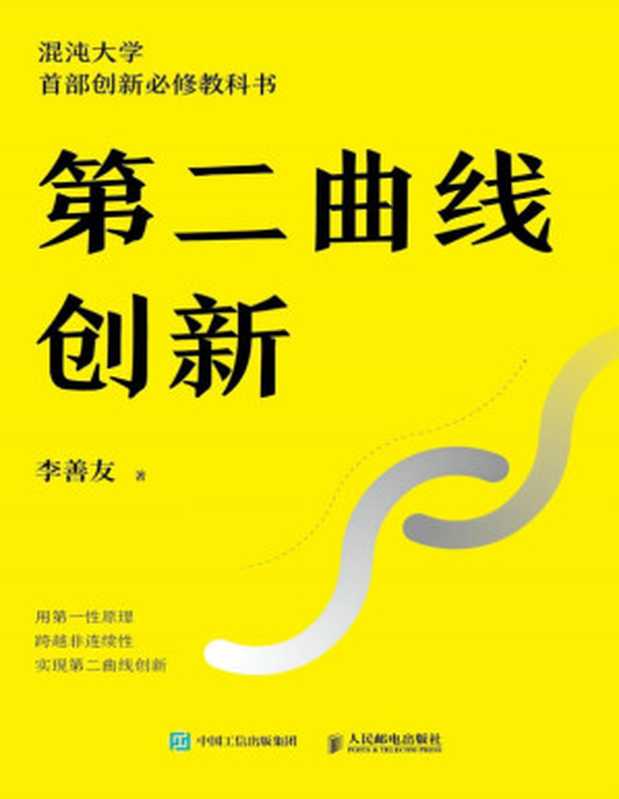 第二曲线创新（混沌大学创办人李善友蛰伏三年最新力作 30万学员必修课程 为业绩带来可持续、指数级增长的创新方法论 ）（李善友 [李善友]）（2019）