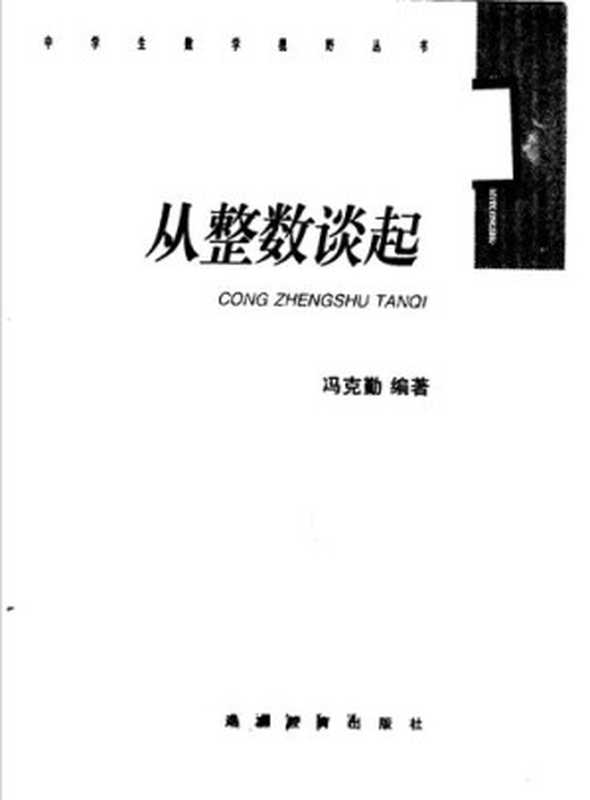 从整数谈起(冯克勤)(湖南教育出版社 1998)