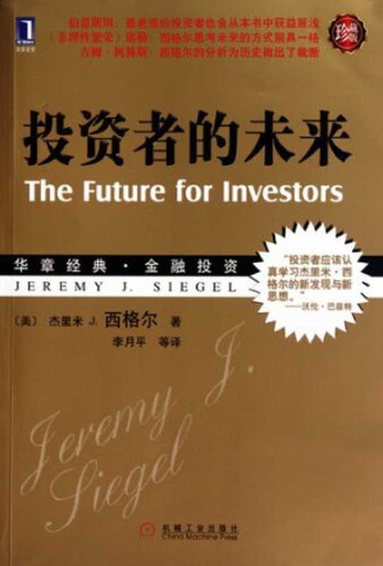 投资者的未来-珍藏版(高清)（[美]西格尔）（机械工业出版社 1991）