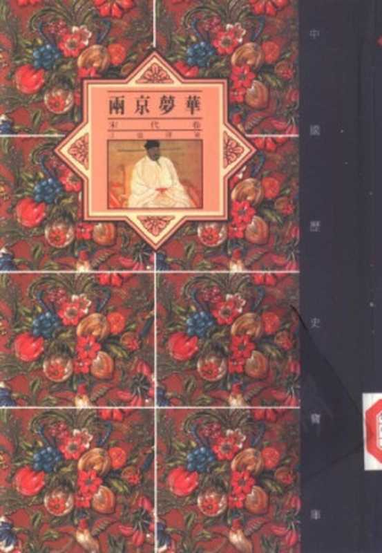 两京梦华－宋代卷（汪圣铎）（中华书局）