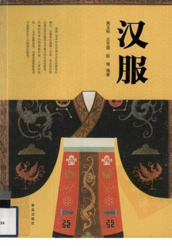 汉服 - Hanfu(王艺璇; 陈锋; 蒋玉秋)(青岛出版社 2008)
