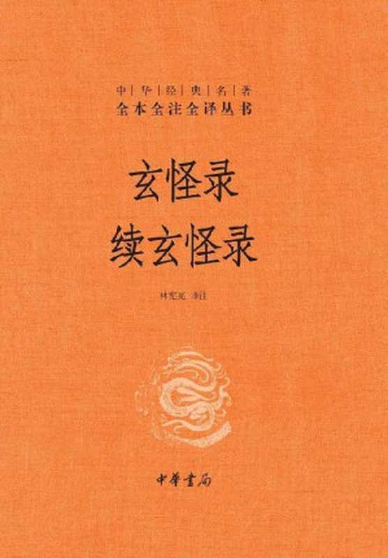 玄怪录 续玄怪录(林宪亮)(中华书局 2019)