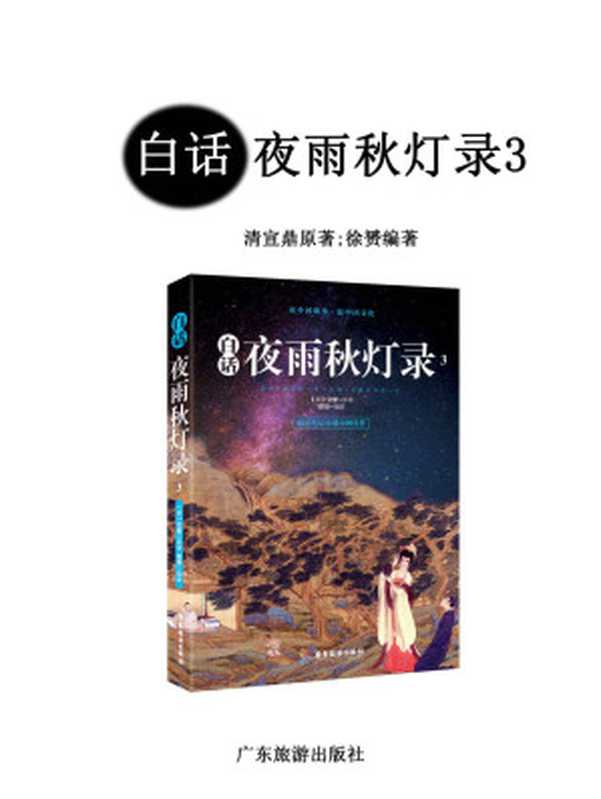 白话夜雨秋灯录3（明清笔记小说中的佳作 成就比肩《聊斋志异》的清代文言小说作品）（宜鼎）（2017）