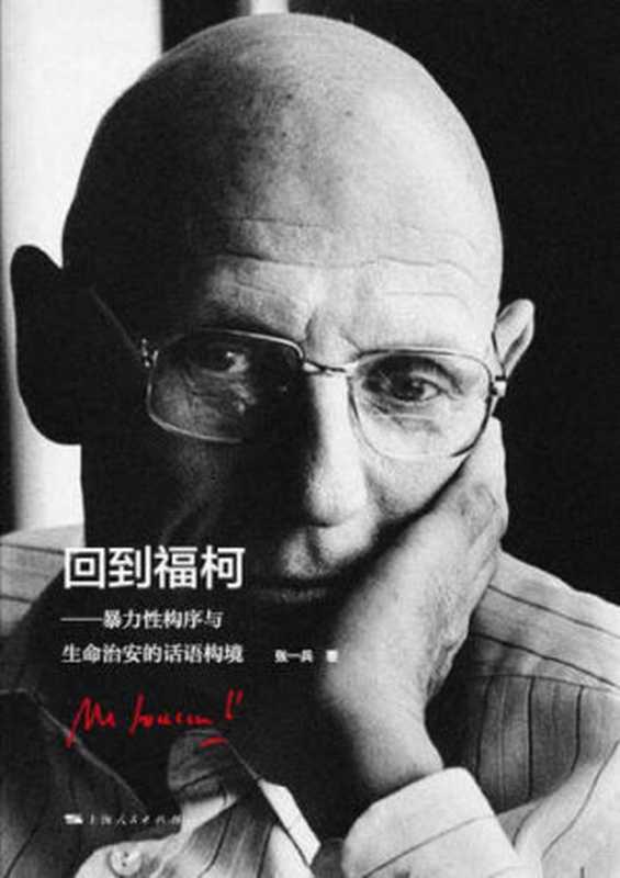 回到福柯   暴力性构序与生命治安的话语构境（张一兵）（上海人民出版社 2016）