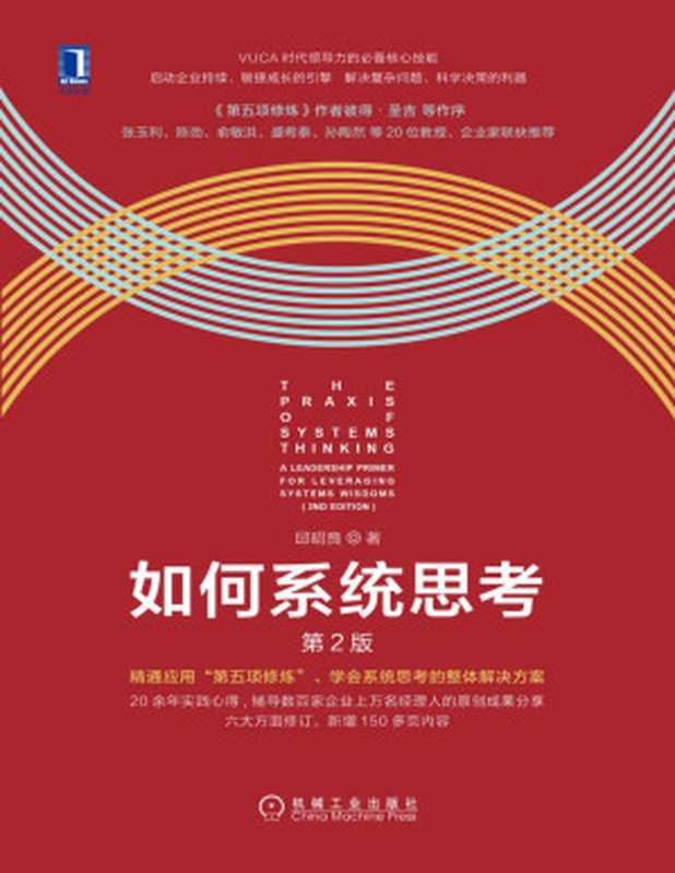 如何系统思考（第2版）（《第五项修炼》作者彼得·圣吉作品 系统思考入门指导书）（邱昭良）（2020）