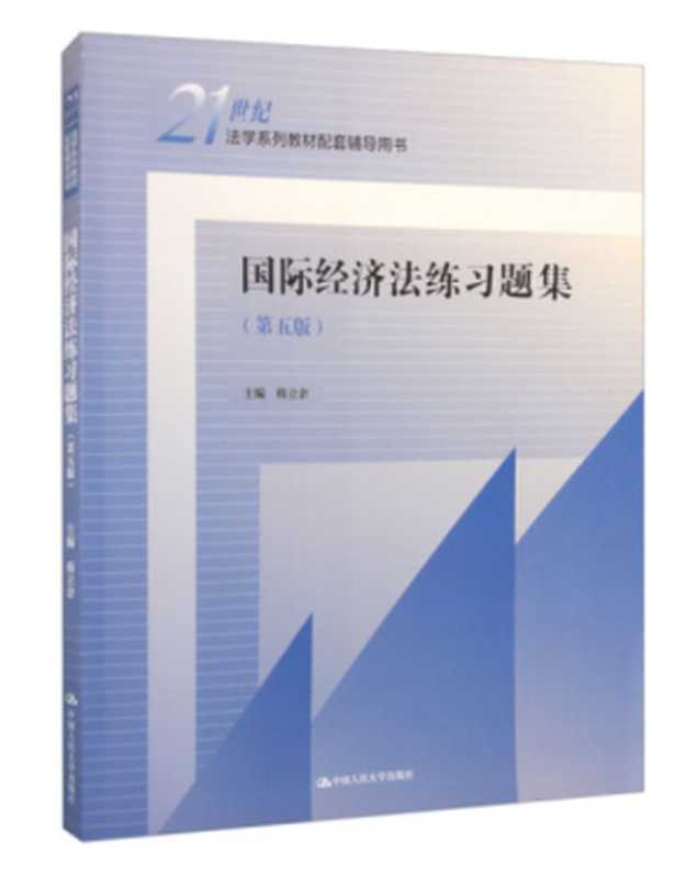 国际经济法练习题集 第五版(韩立余)