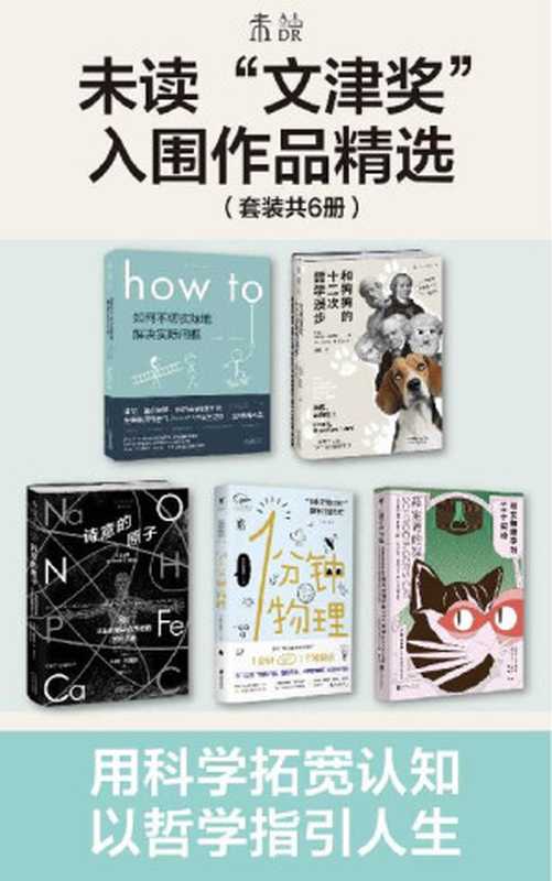 未读“文津奖”入围作品精选(how to+和狗狗的十二次哲学漫步+1分钟物理+薛定谔的猫+诗意的原子 从元素讲到宇宙的有趣科学 从犬儒学派开始的两千年哲学之旅)(套装共5册)(兰道尔·门罗)(2021)