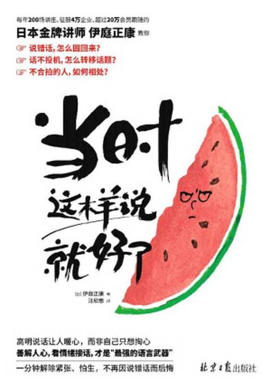 《当时这样说就好了》（每年200场讲座 征服4万企业 超过20万会员 日本金牌讲师伊庭正康全新力作！48个神公式 × 19个问话必杀技 × 61种实例 1分钟解除紧张、怕生 不再因说错话而后悔）（[日]伊庭正康 [[日]伊庭正康]）（2021）