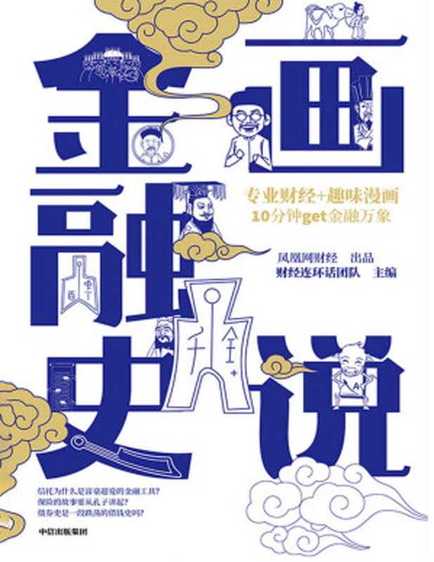 画说金融史（趣味漫画 讲述专业财经 10分钟get金融万象 金融是怎么发展起来的？ 为什么保险的故事可以从孔子讲起？ 为什么富豪们偏爱信托？）（财经连环话团队主编 [财经连环话团队主编]）（中信出版集团 2020）