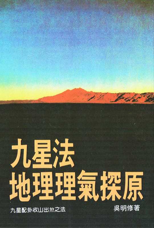 吴明修《九星法地理理气探原》.pdf（吴明修《九星法地理理气探原》.pdf）